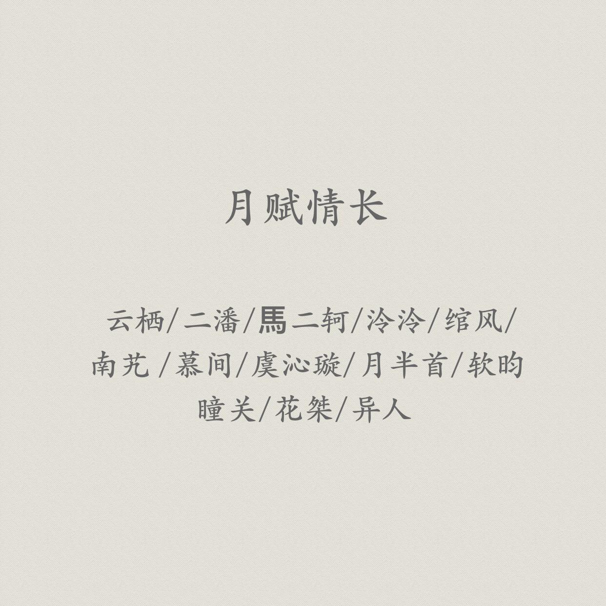 月赋情长（翻自 平纱落雁音乐团队） 