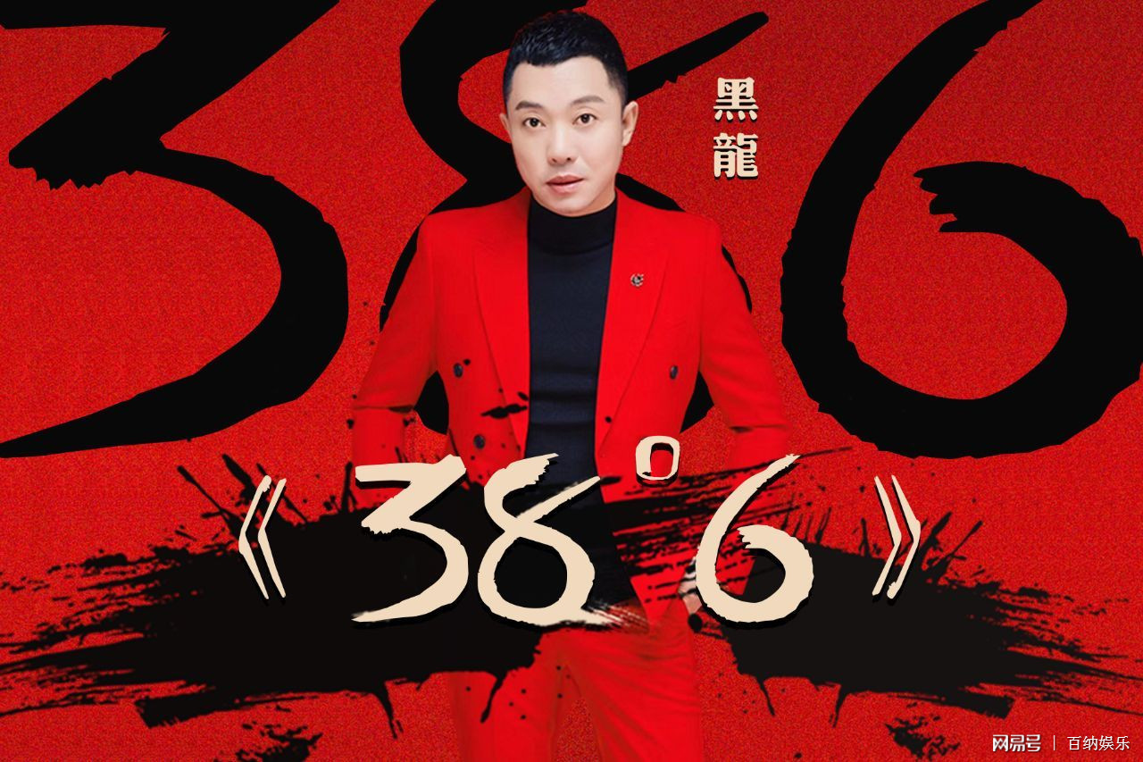 38.6（Cover：黑龙）