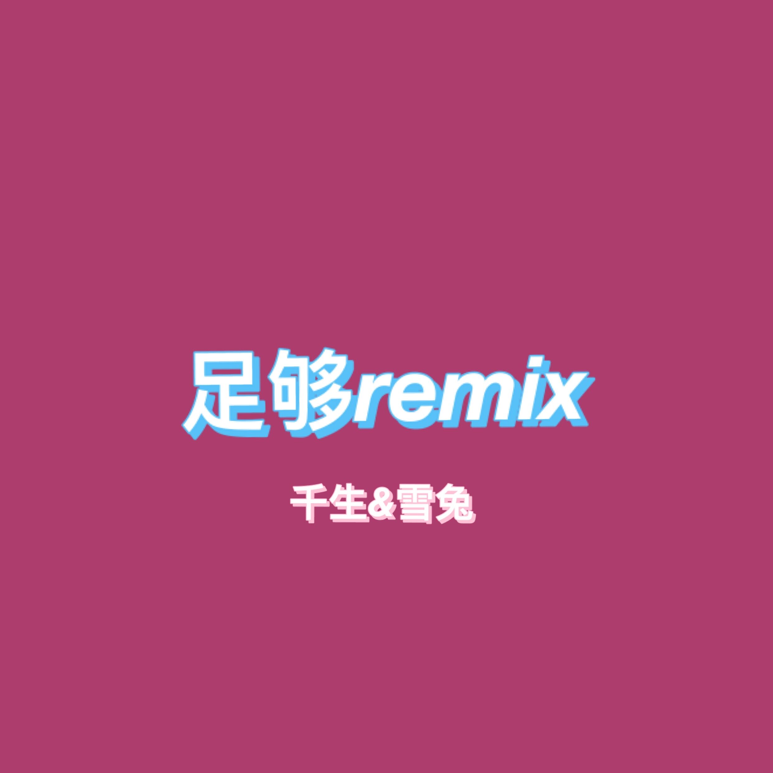 周星星-足够remix（这是千生 / 雪兔 remix）