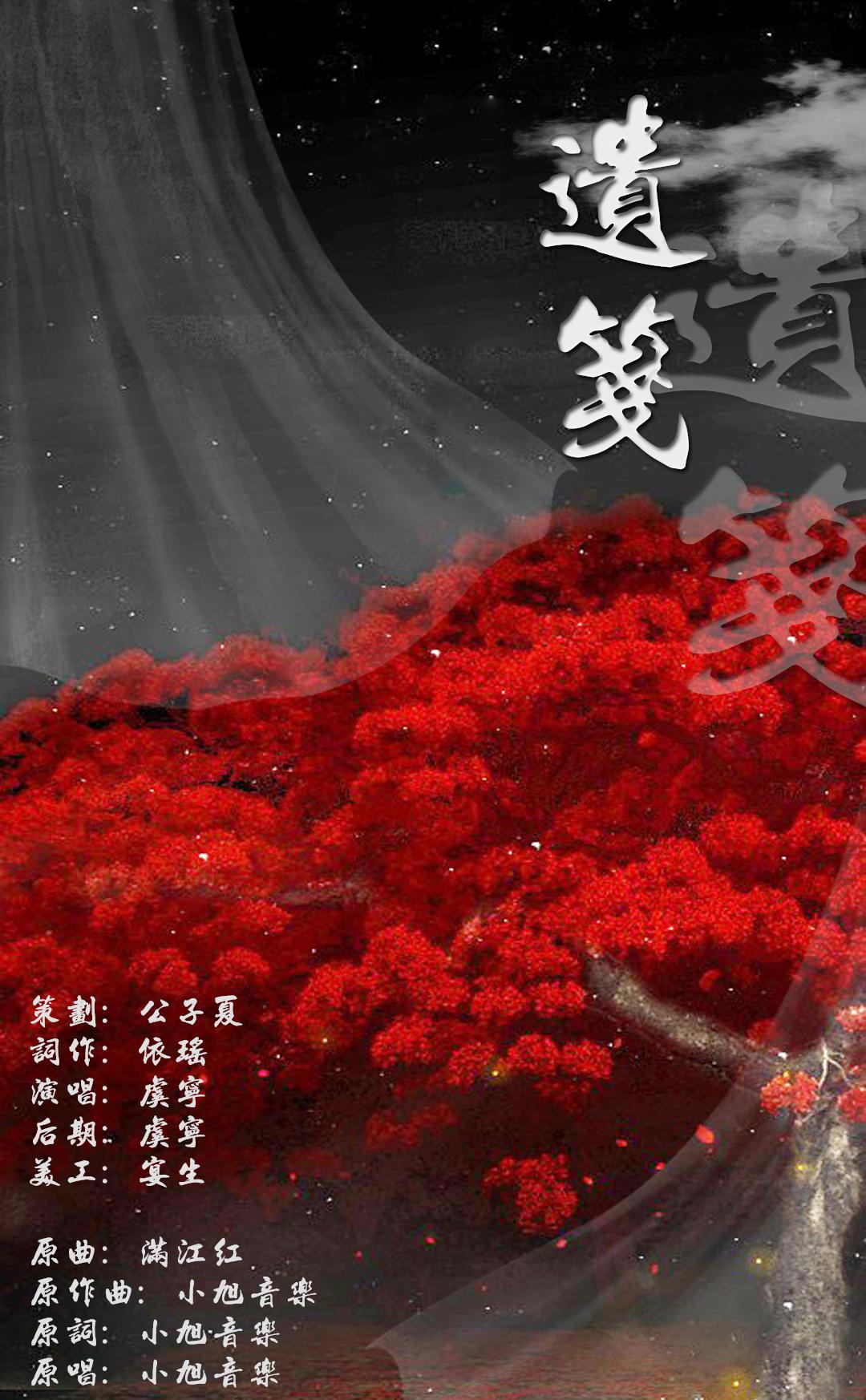 【楚留香手游】遗笺（暗香门派同人曲）|曲：满江红（翻自 小旭音乐） 