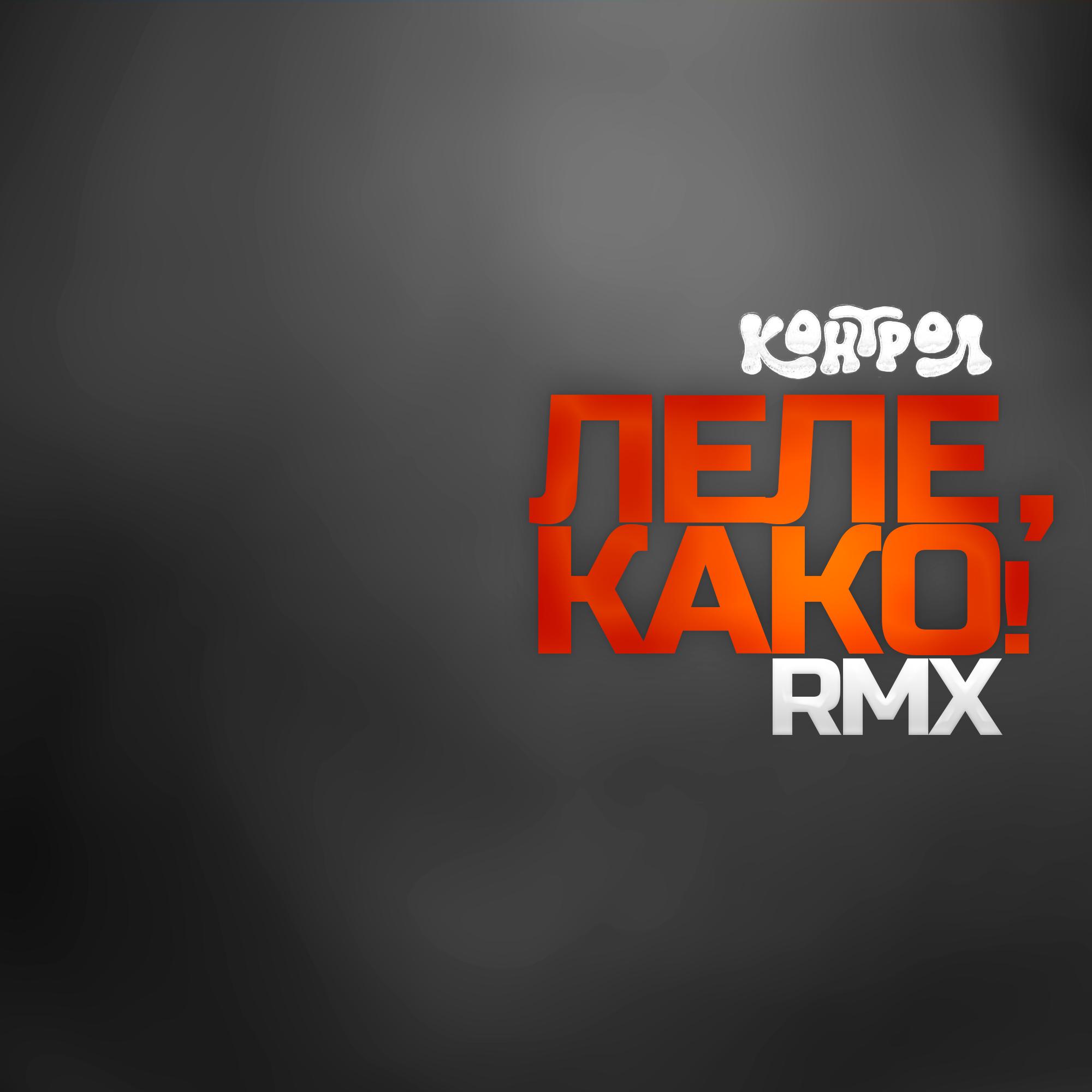 Lele, Kako! (Official Remix)