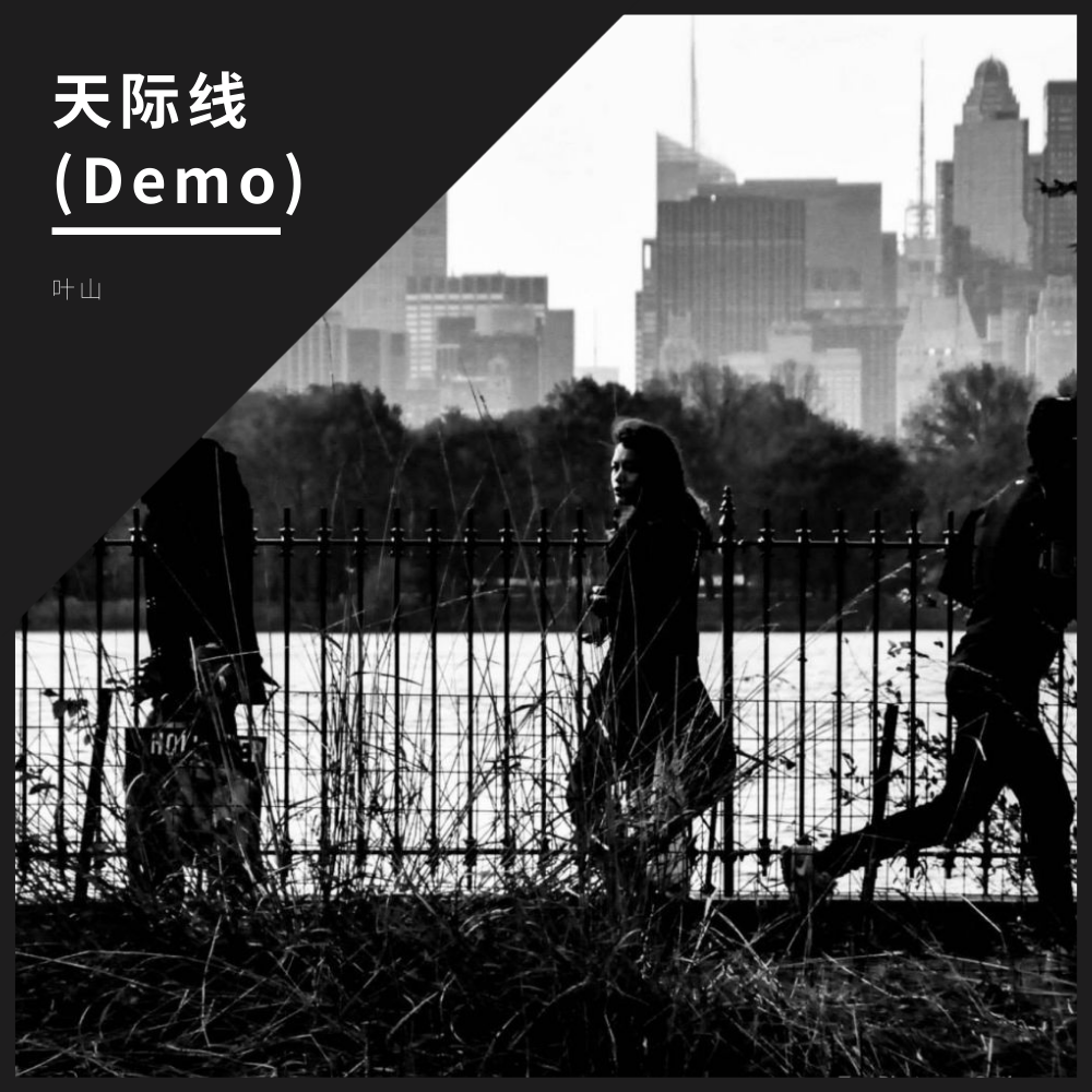 天际线（Demo）