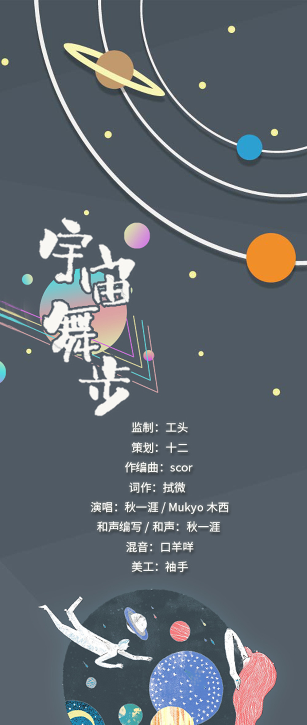 【动次打次】宇宙舞步