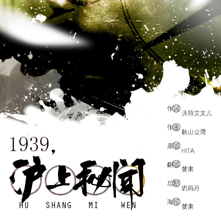 1939，沪上秘闻（Cover：HITA）