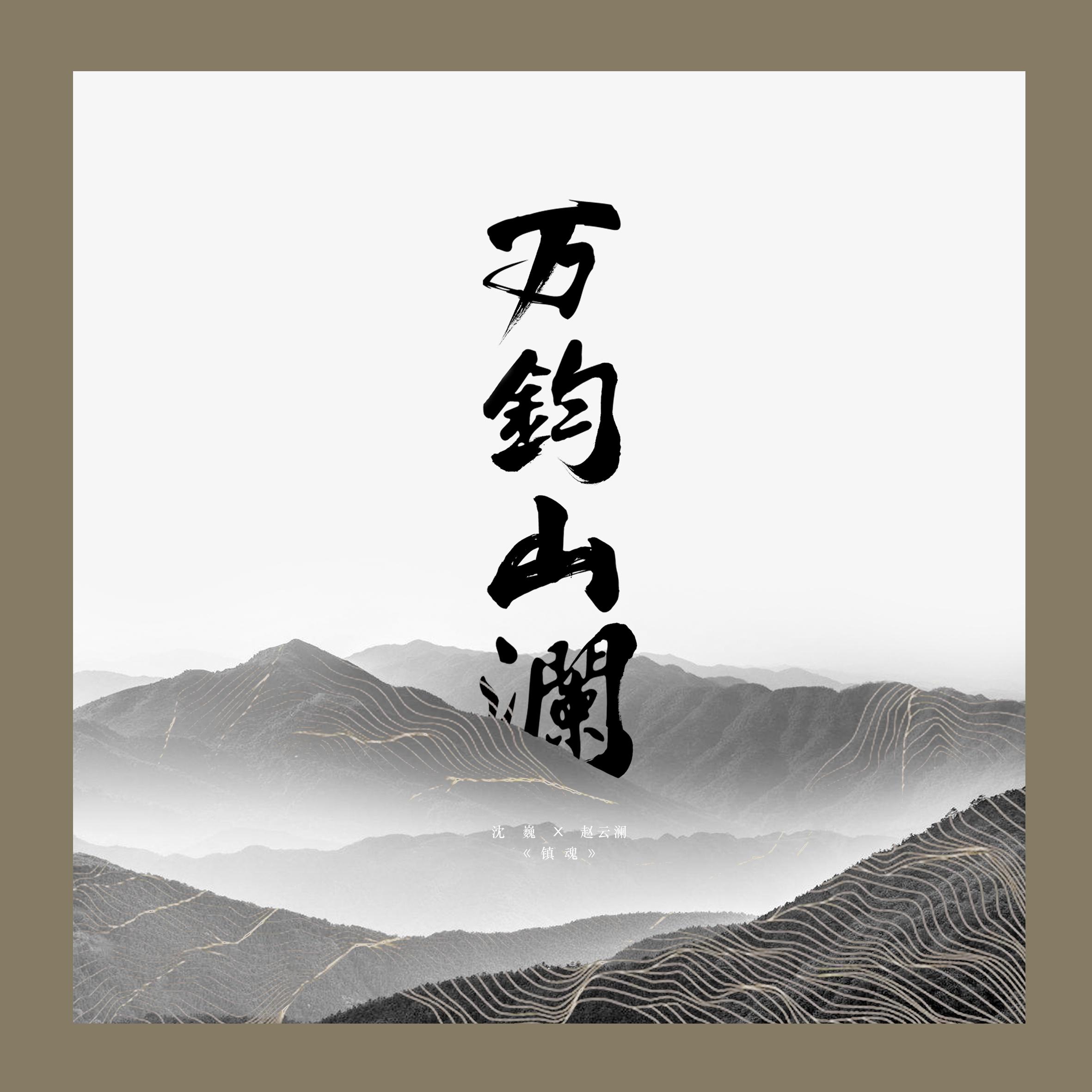 【镇魂】万钧山澜（翻自 寄明） 