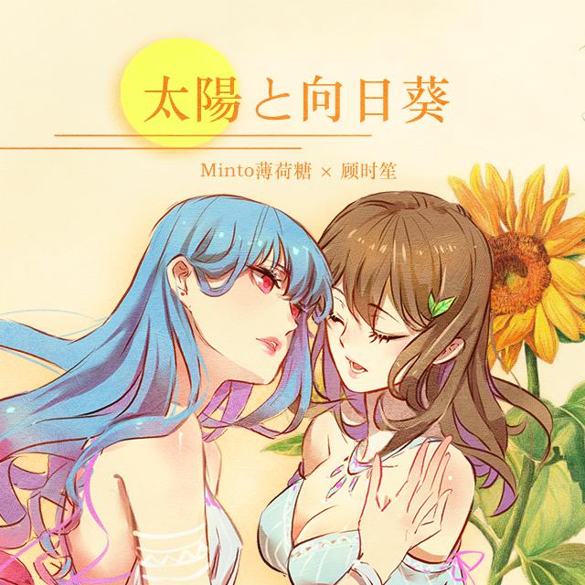 太陽と向日葵（翻自 FLOWER） 