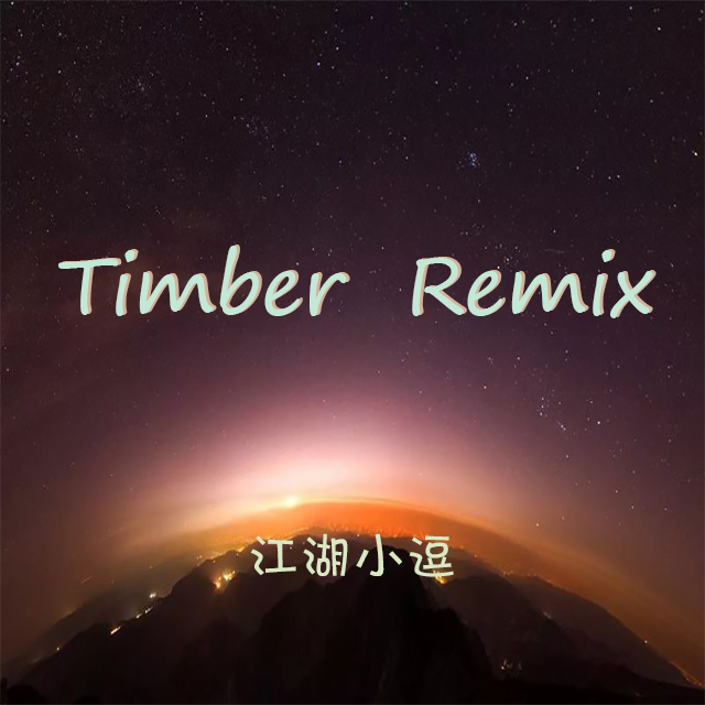 Timber Remix（中国风）