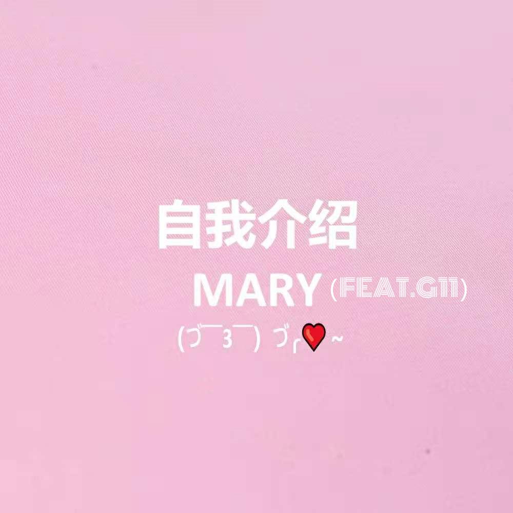 自我介绍（feat.HPC红火Mary）