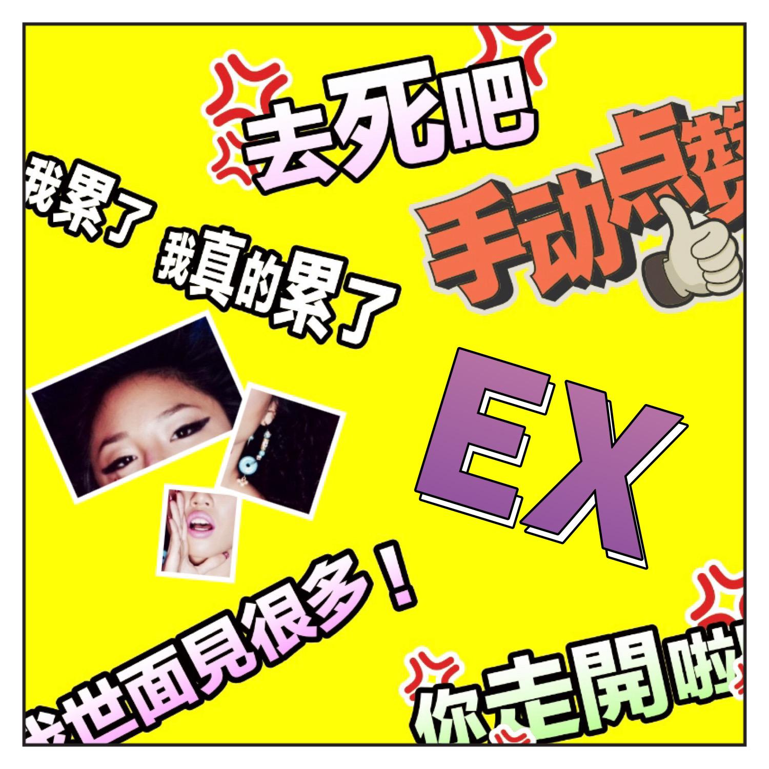 前女友Ex