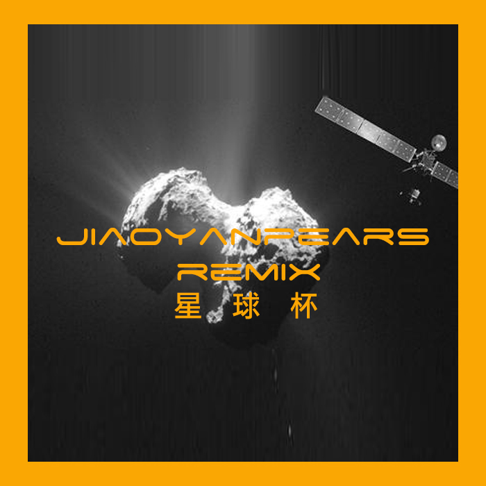 李佳隆-星球杯(JiaoYanpears Bootleg)（JiaoYanpears remix）