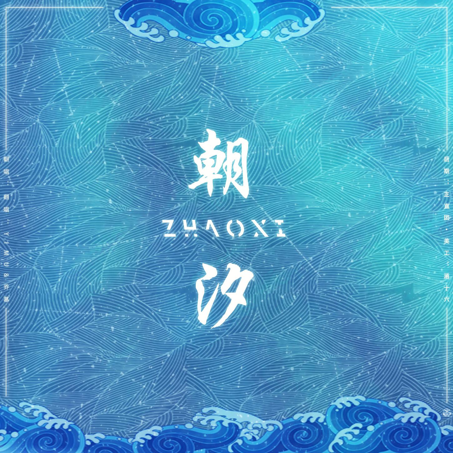 朝汐（翻自 7ZH_千面音葉） 