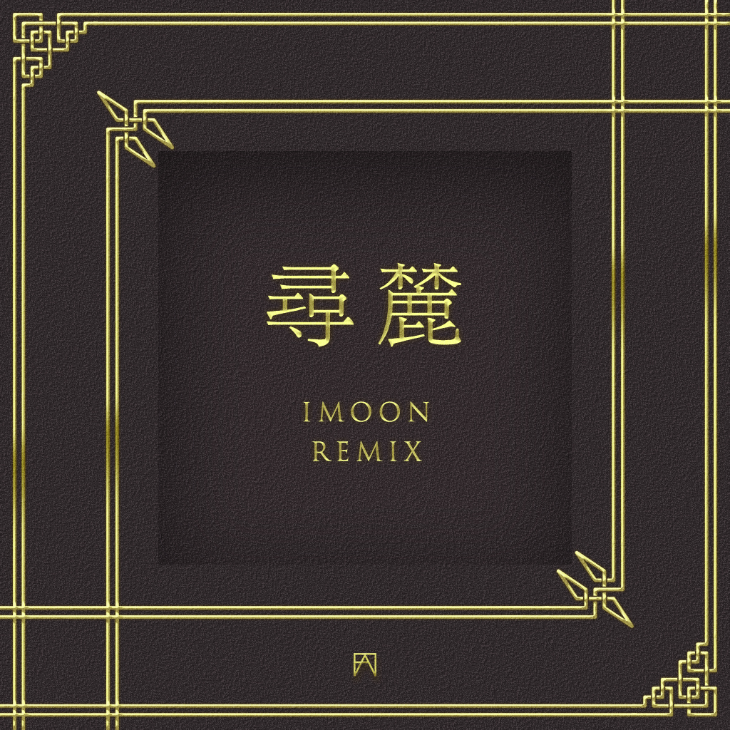 尋麓 (iMoon Remix)（翻自 Jiaye） 