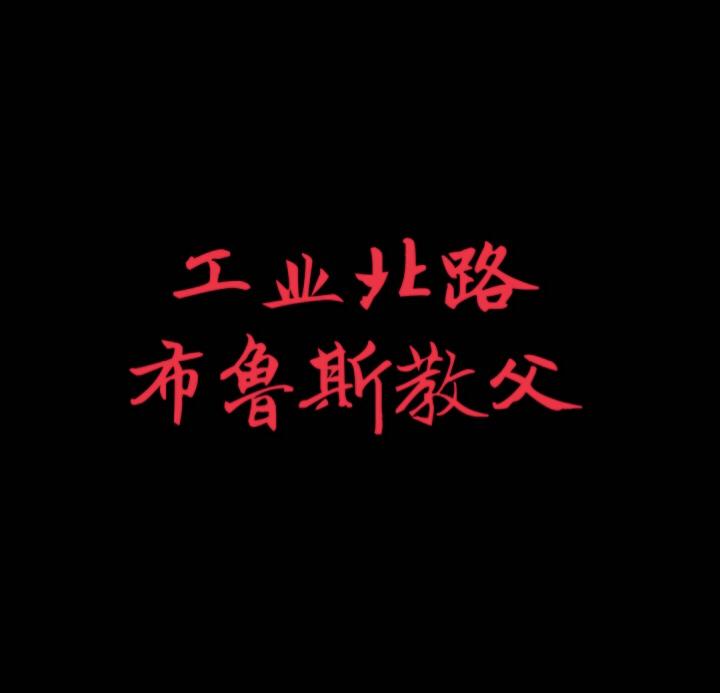 别管我(demo)