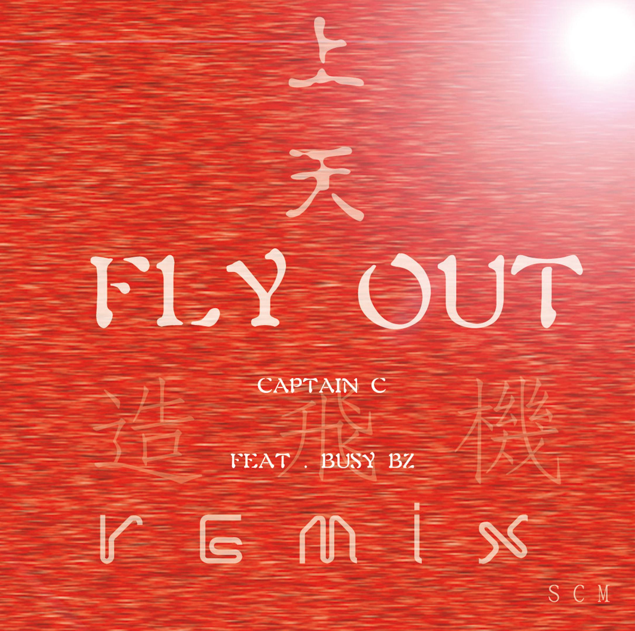 G.U.T.S - FLY OUT  上天 造飞机 Remix FEAT.BUSY BZ（Captain C 船長 / Busy_BZ remix）