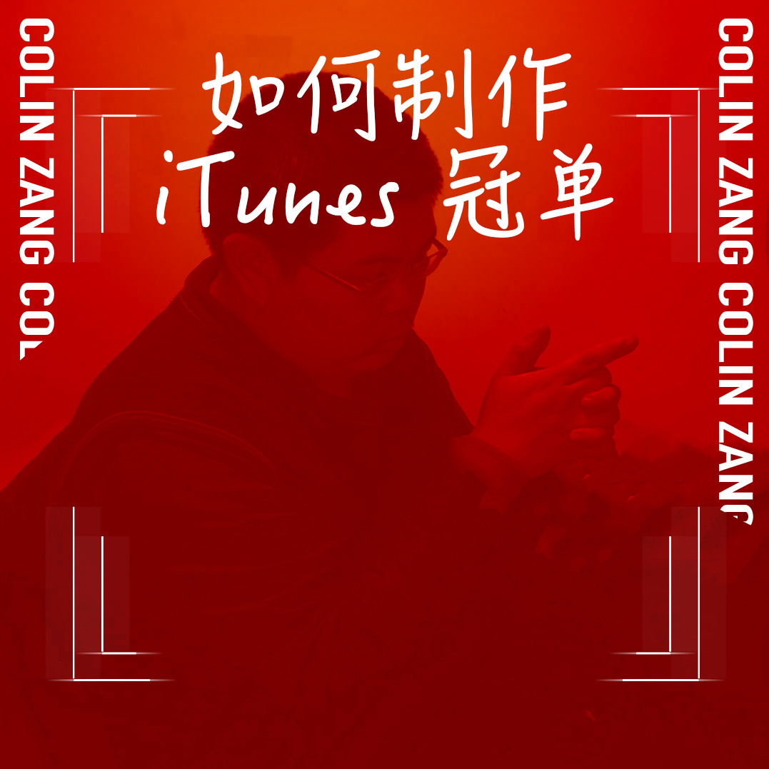 如何制作 iTunes 冠单