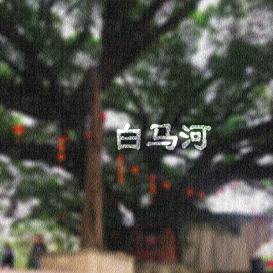 白马河(No Singer)