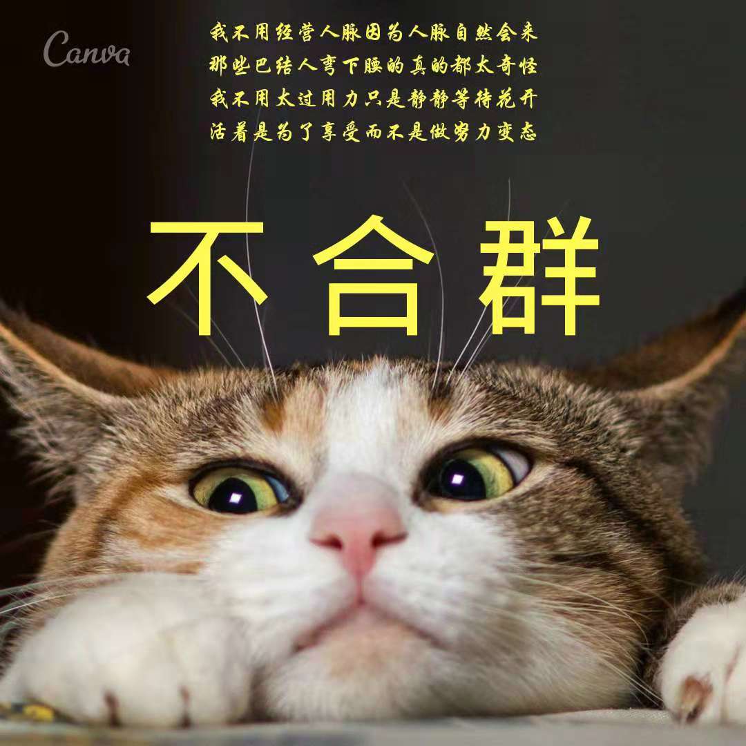 不合群