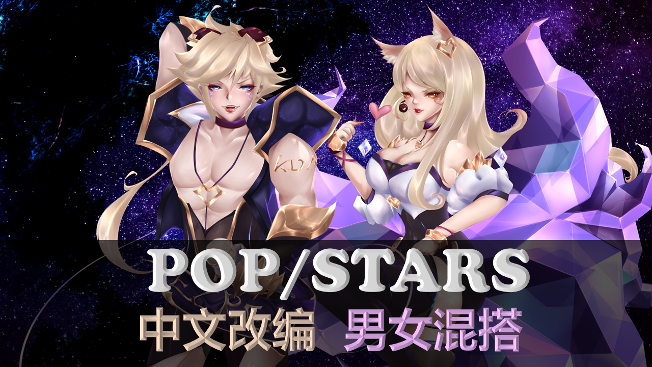 【炸裂rap】男女混搭pop/stars中文改编翻唱-如果K/DA是EZ和阿狸（翻自 英雄联盟） 