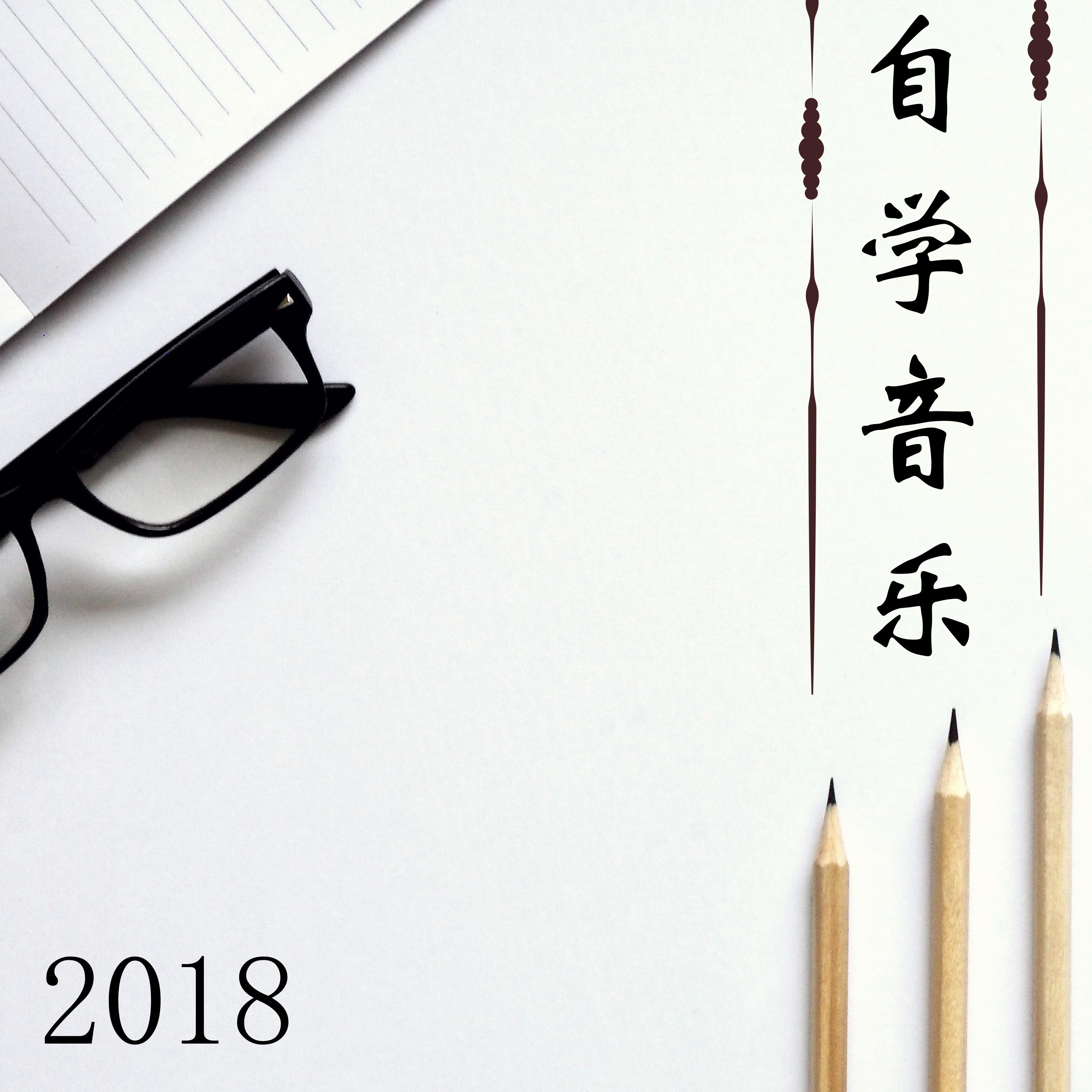 自学音乐2018