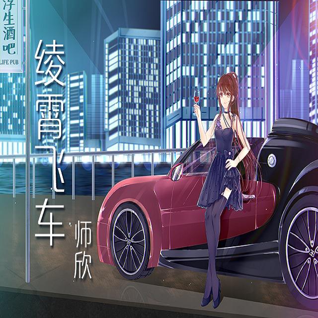 【乐正绫原创】绫霄飞车