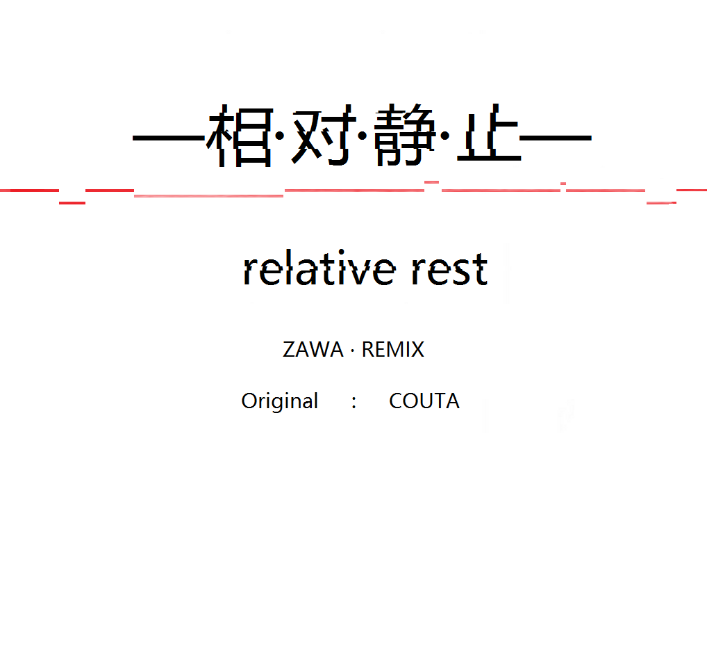 相对静止【zawa remix】