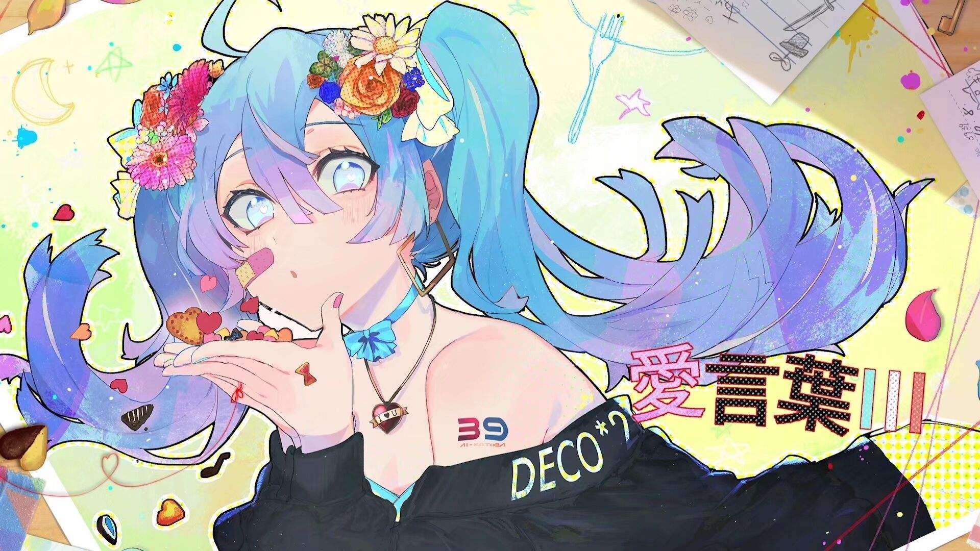 愛言葉Ⅲ（翻自 DECO*27） 