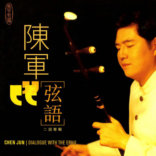 CHEN, Jun: Dialogue with the Erhu