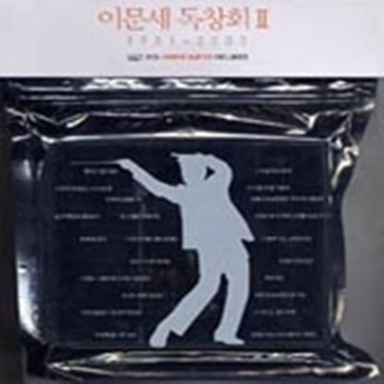 이문세 독창회 II 1981-2002