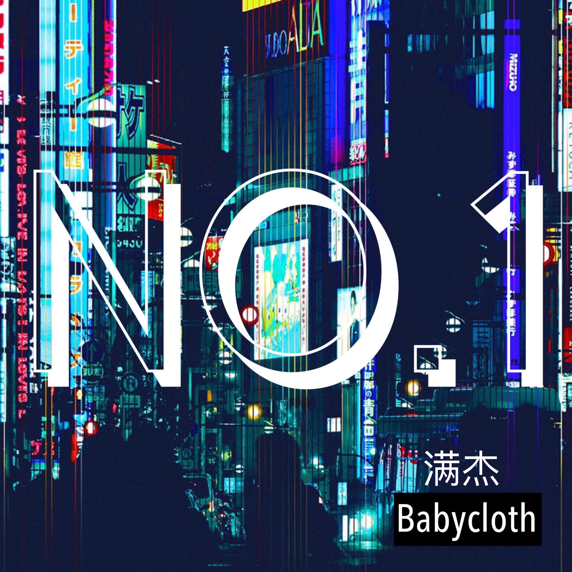 NO.1(pro.by.Babycloth)