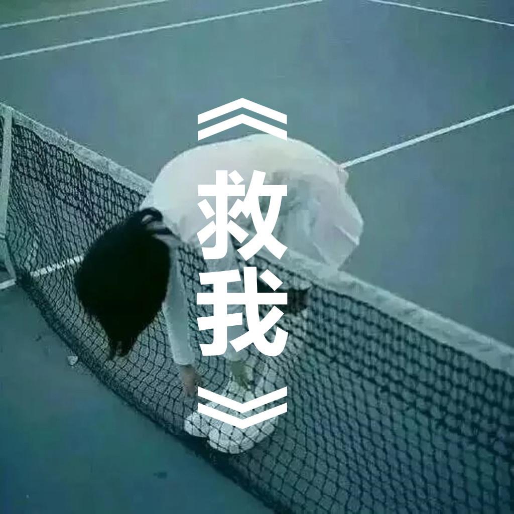 救我