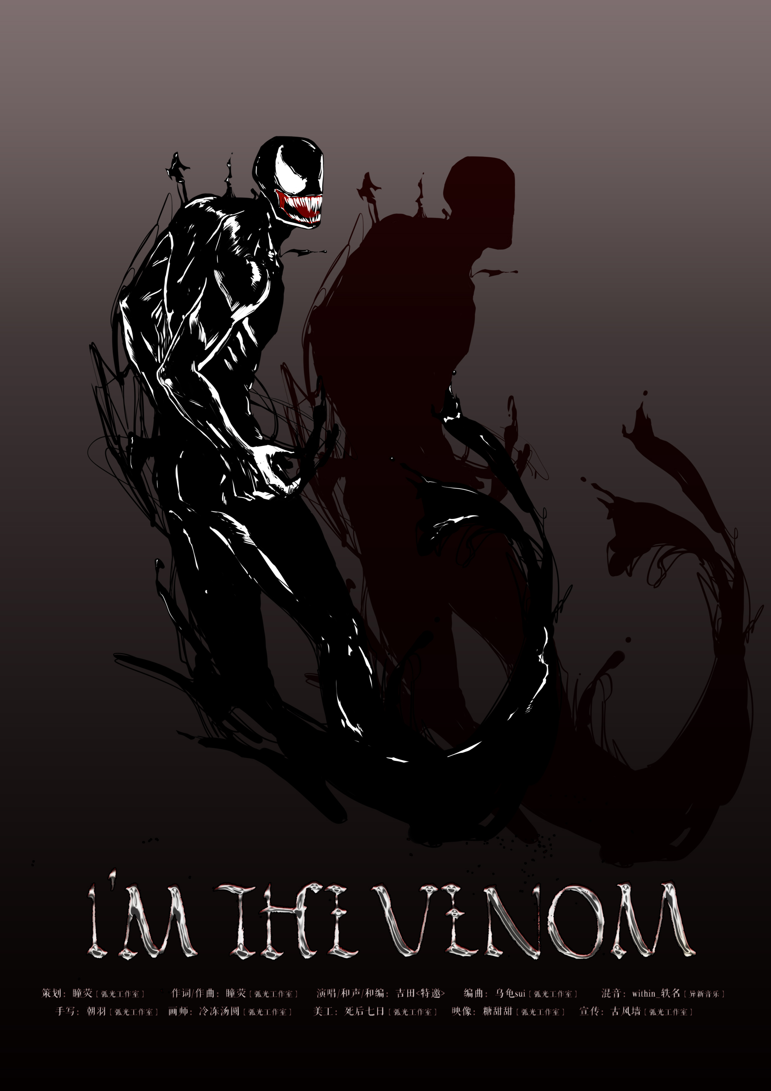 【毒液同人】I'm the venom