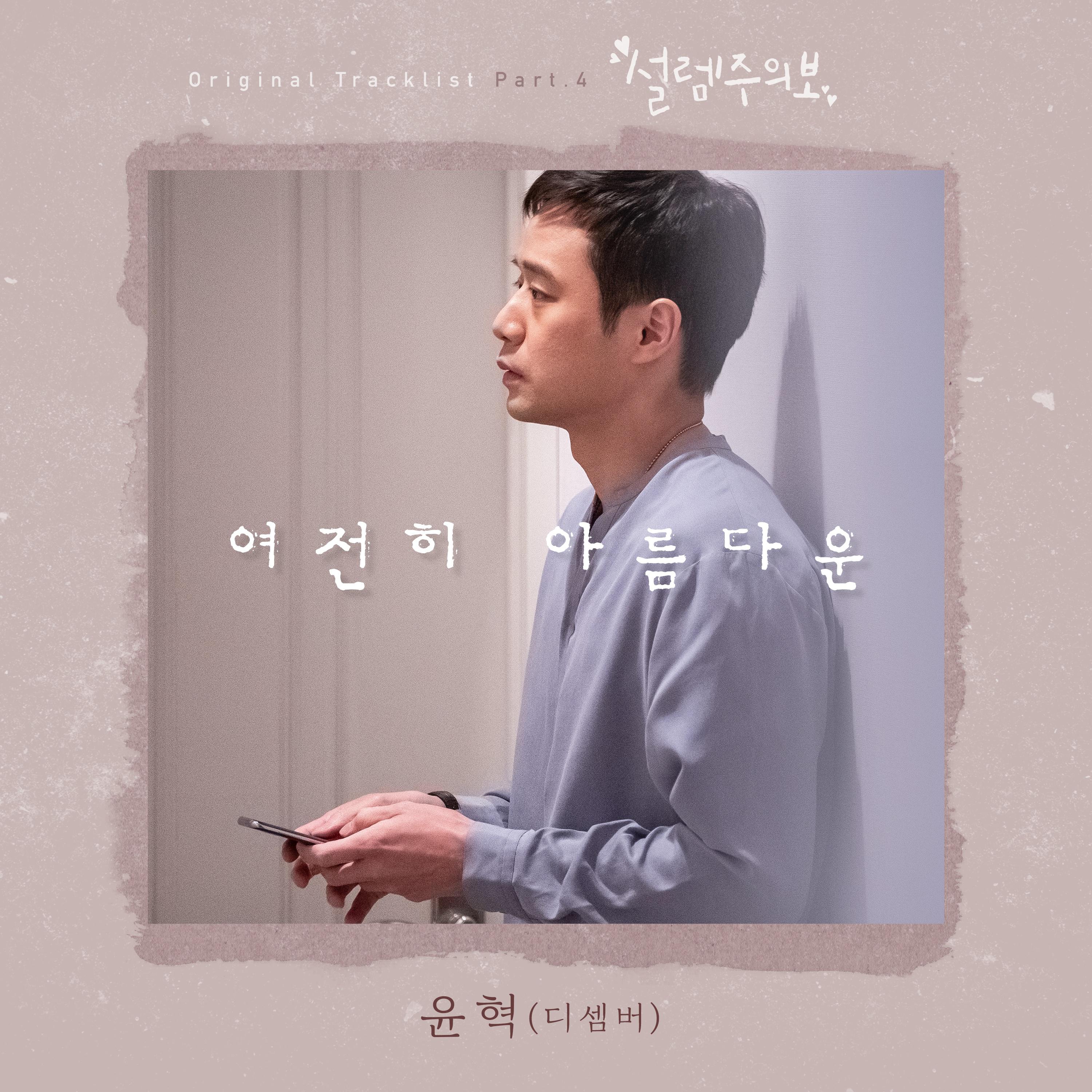 설렘주의보 OST Part4