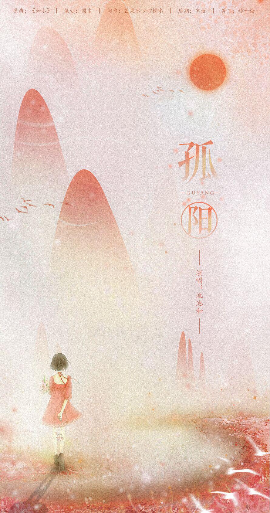 孤阳（Cover：卫兰）