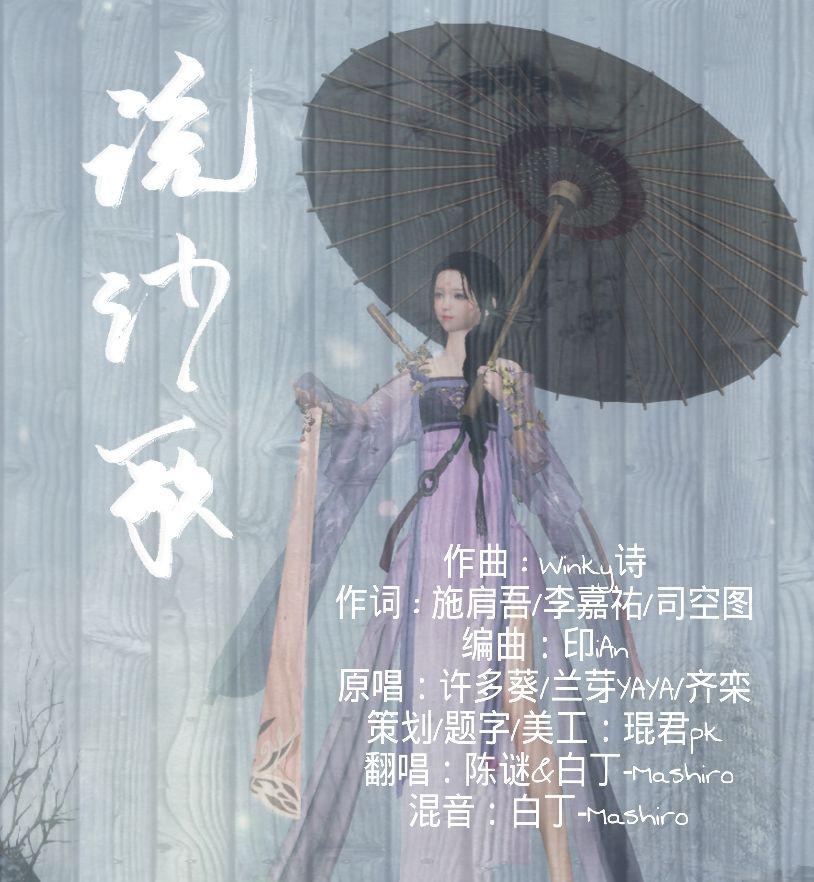 浣纱歌（Cover：网易游戏）