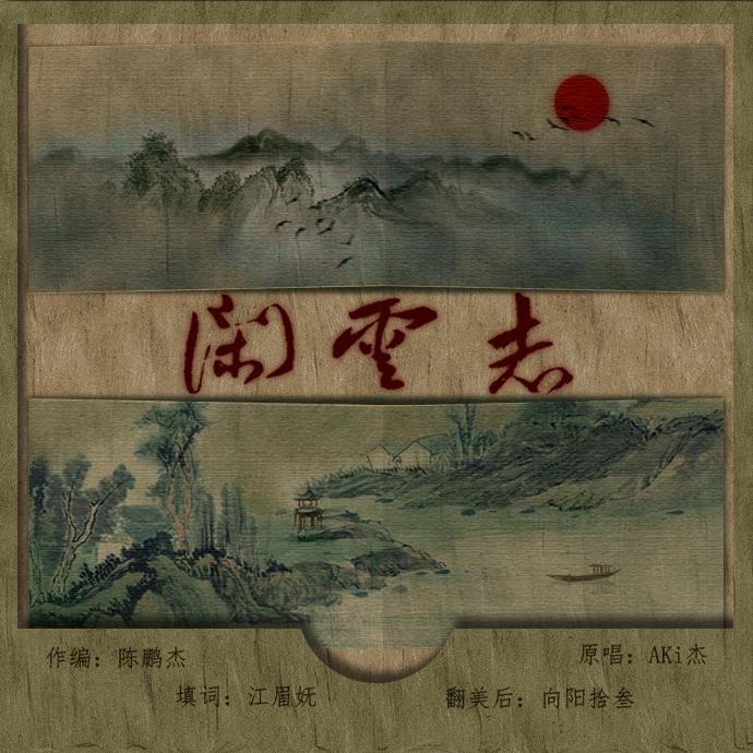 闲云志（翻自 Aki阿杰） 