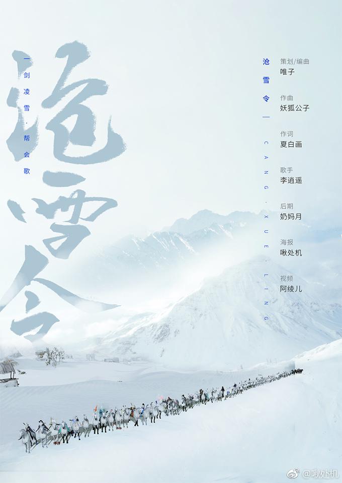 沧雪令（剑三帮会同人）