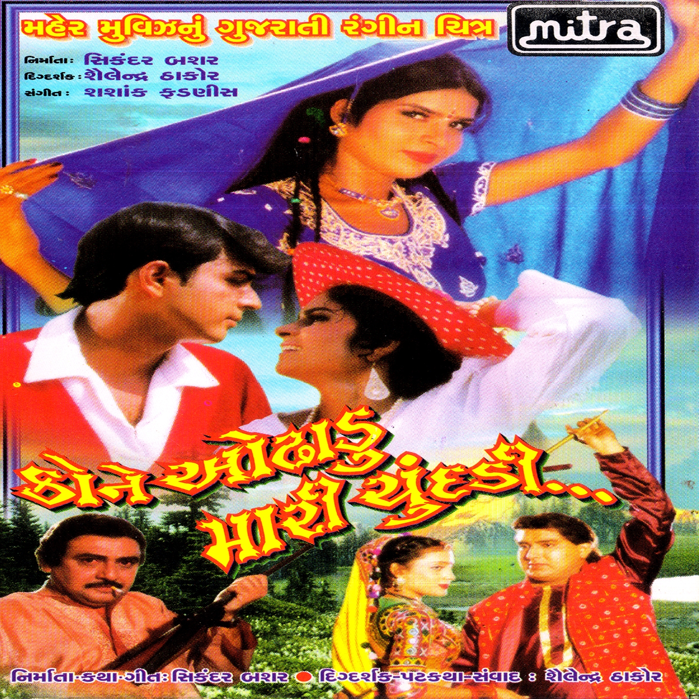 Kone Odhadu Mari Chundadi (Original Motion Picture Soundtrack)