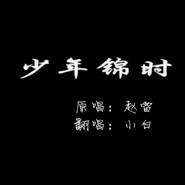 少年锦时-小白（cover 赵雷）