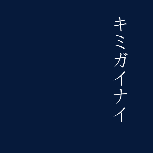 キミガイナイ（Cover 欅坂46）