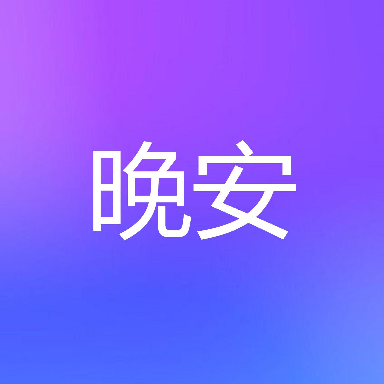 晚安