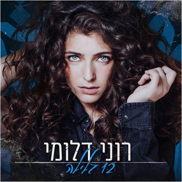 12 בלילה