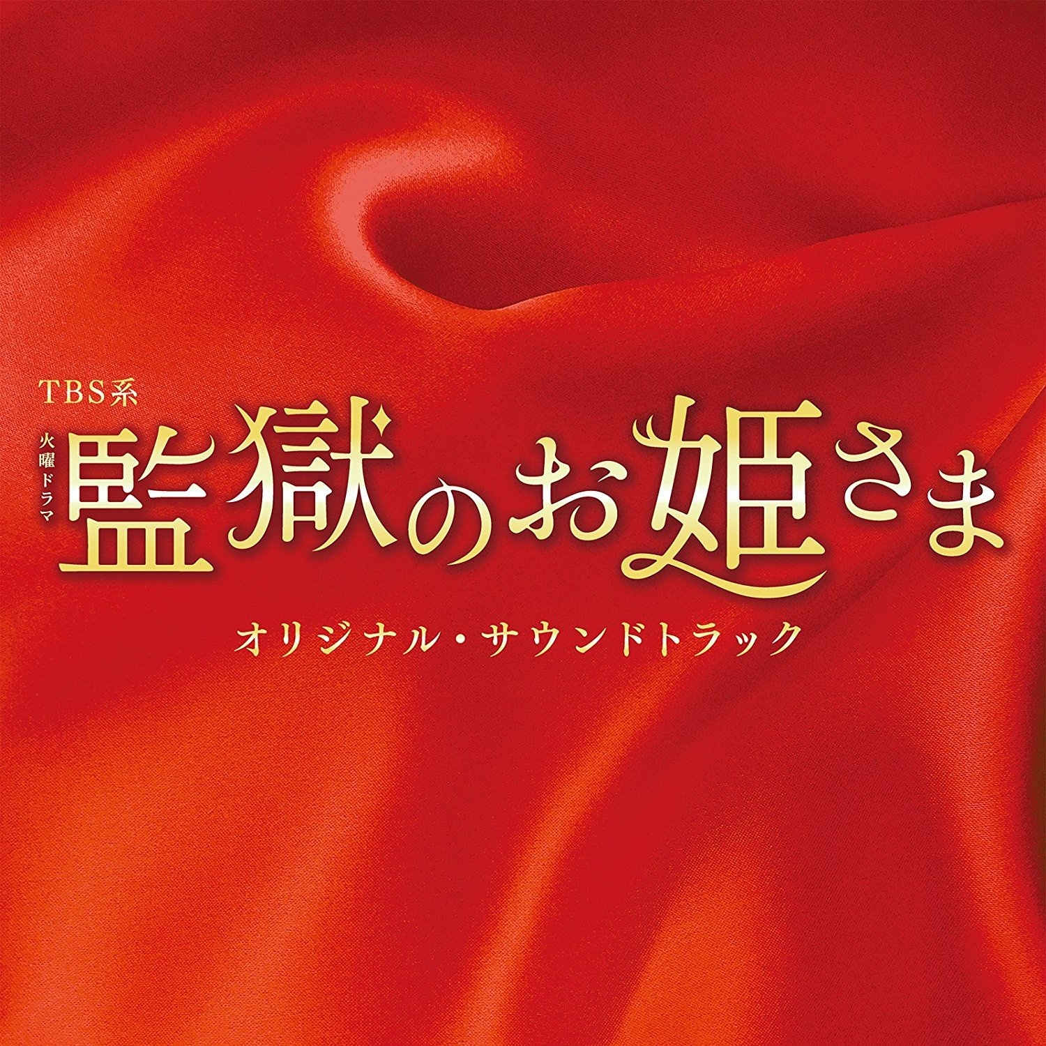 TBS系 火曜ドラマ「監獄のお姫さま」オリジナル・サウンドトラック