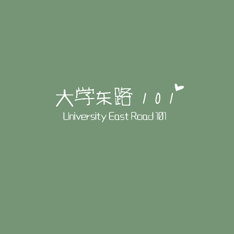 大学东路101号