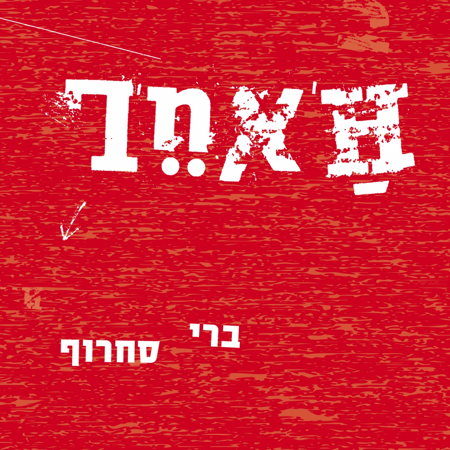 רואים שלא רואים