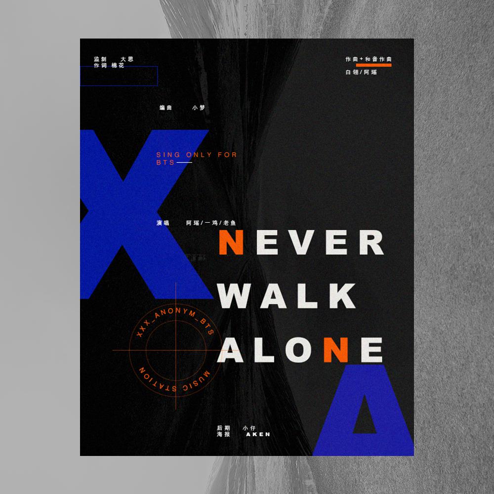 NEVER WALK ALONE【致·防弹少年团】