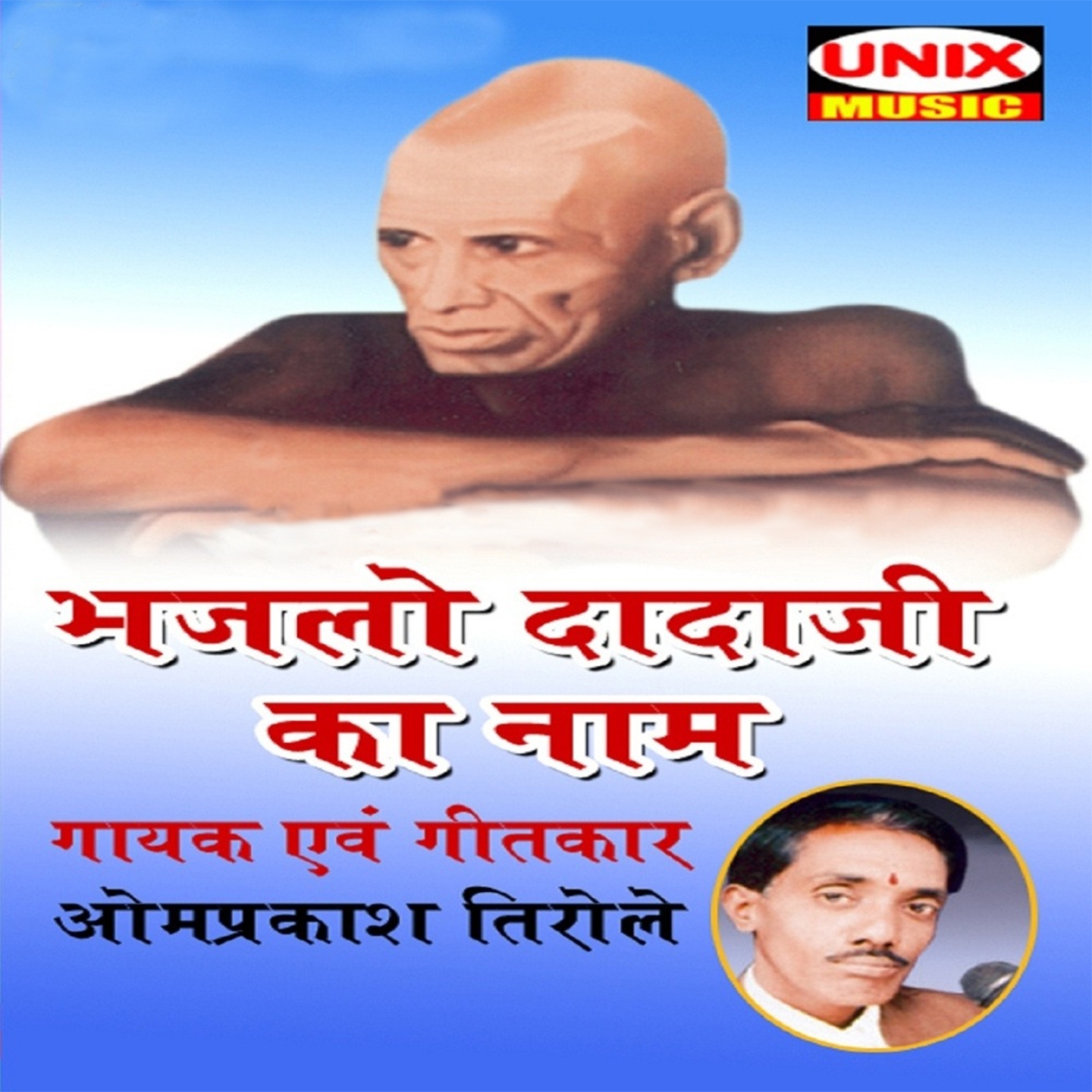 Bhajlo Dadaji Ka Naam