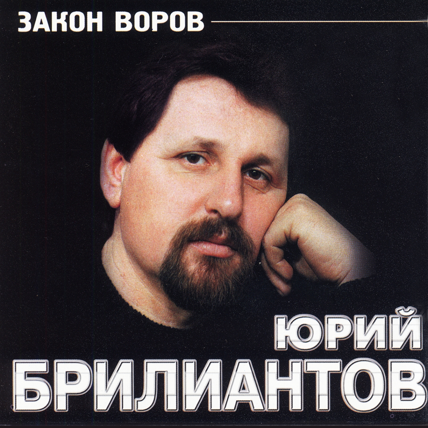 Закон воров