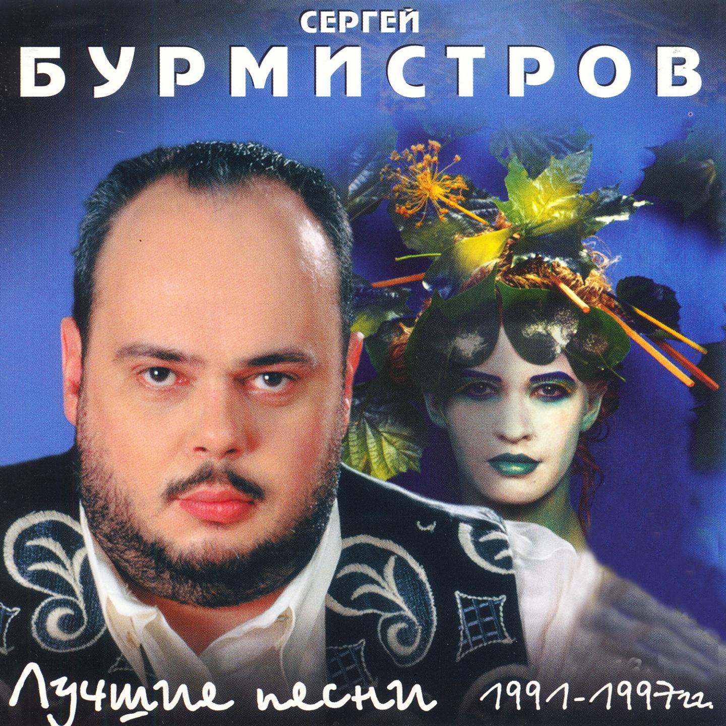 Лучшие песни 1991-1997