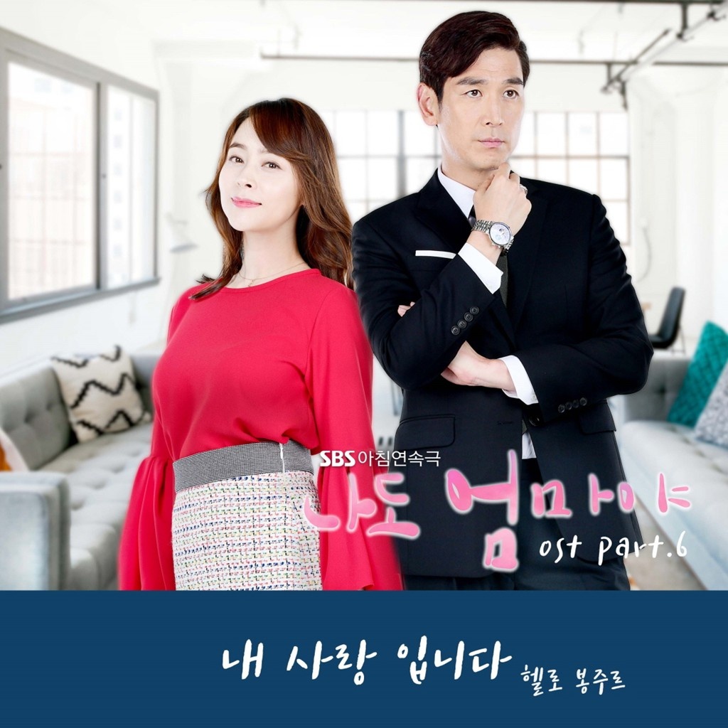 나도 엄마야 OST Part 6