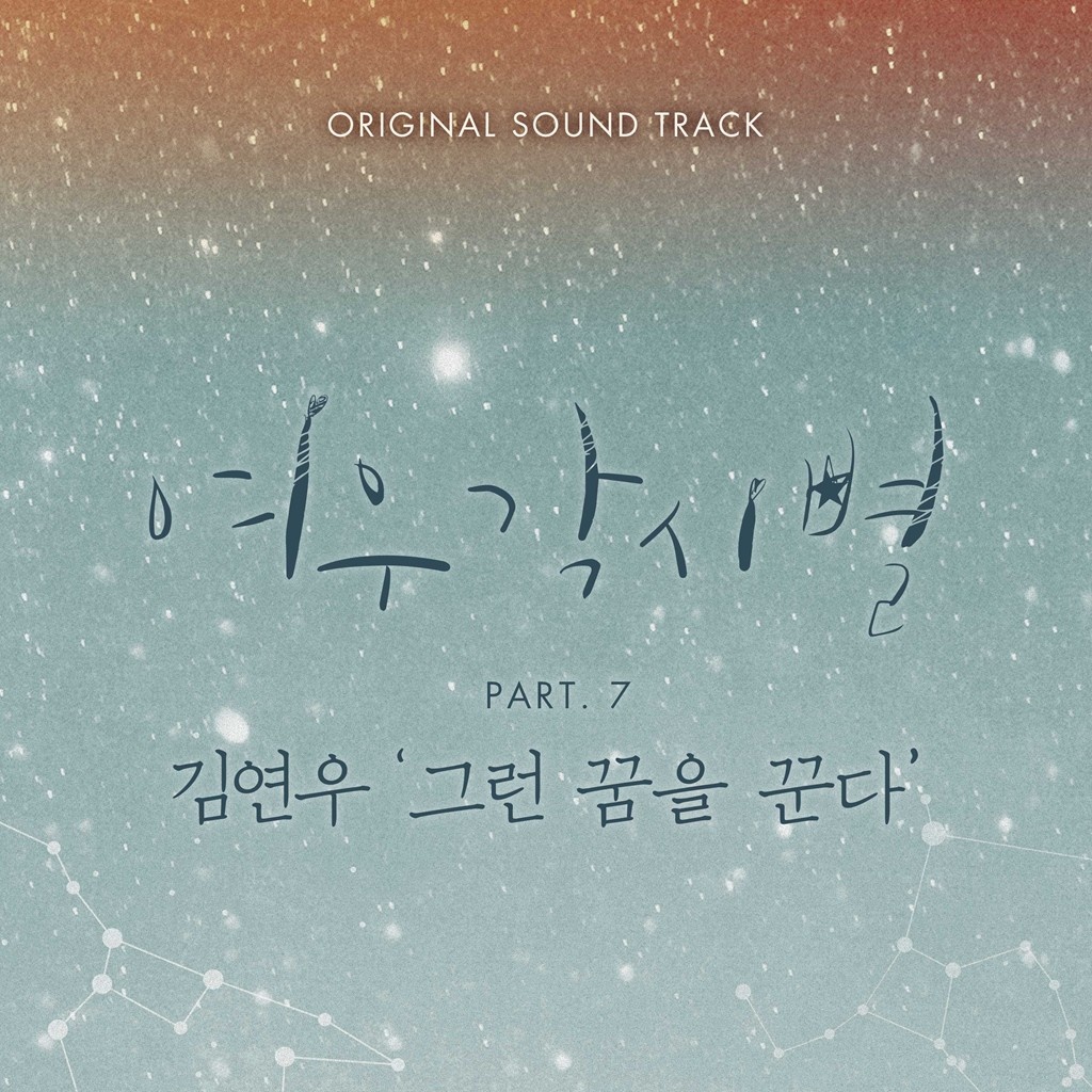 여우각시별 OST Part 7